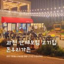 과천고기집 지정타맛집 과천가족모임 추천 돈우리가든