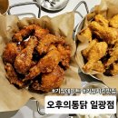 치킨에 취하닭 힐링점 | 일광치킨 맛있는 후라이드와 닭강정 추천 오후의 통닭 일광점