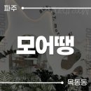 모어땡