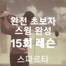 더블유 골프아카데미 | [둔촌동 골프레슨] 스파르타 완전 초보자 스윙 만들기 레슨.