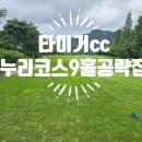 누리 | 파주 타이거cc 누리코스 후기 9홀 실제라운드 코스공략과 잔디상태