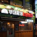 신촌부대찌개&삼겹살 이미지