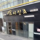 스시카츠 | [서울/중구]스시신조 :: 초밥부터 히레카츠까지 완벽했던 스시신조 후기