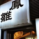 봉추찜닭 이미지