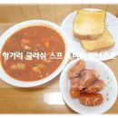 헝가리 굴라쉬 스프 토마토 마녀스프 밀키트 달그락부엌 맛있는 이색 스튜 후기!