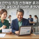 예산군시니어클럽 | 2026 시니어 인턴십 직접 신청해본 후기: 60대 재취업 성공 꿀팁과 주의사항 총정리