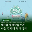 [평생학습 주간] 유튜브 쇼츠 제작 | 제5회 평생학습주간 나는 강사다 참여 강사의 성장과 감동의 무대