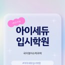 계산여자고등학교 | [공지] [계양구 계산동]영어학원 수학학원 아이세듀입시학원