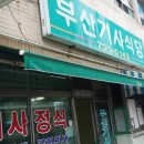 기장기사식당 이미지