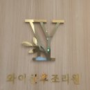 초산보쌈 | 인천 와이산후조리원 논현점 13박 14일 리얼 후기 / 송도보다 100만원 아낀 가성비 선택 (가격 식단...