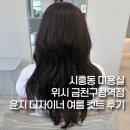 윤지 | 시흥동 미용실 위시 금천구청역점 윤지 디자이너 여름 컷트 후기