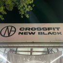 크로스핏 뉴블랙 이미지