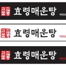 효령매운탕 이미지