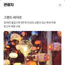 퇴르키예 이스탄불 전통시장 &#34;그랜드바자르&#34;, 지방 재래시장 이미지