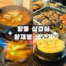 향동 삼겹살 맛집 &#34;왕재봉생고기&#34; 내돈내산 방문후기 (서이추환영)
