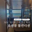 MSC앞 | MSC 크루즈 월드유로파 Fantastica 객실 후기｜오션뷰 룸 컨디션, 식당, 크루즈 생활
