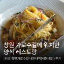 [내돈내먹/창원맛집] 창원 가로수길에 위치한 양식 레스토랑, 와츠 솔직후기
