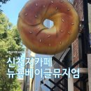 상하이 신천지 대한민국 임시정부 근처 카페 추천 뉴욕베이글뮤지엄