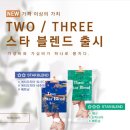 쓰리스타 | 콩볶는사람들 쓰리 스타 블렌드 솔직 후기: 고소함을 기대했지만...?