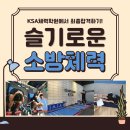 [안산점/시흥점] 실기안전준비하세요! 소방체력준비는 KSA 이미지