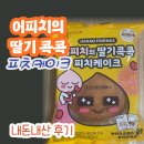 카카오프렌즈 어피치의 딸기콕콕 피치케이크 내돈내산 후기