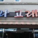 소라고래집