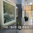 변호사이정기법률사무소 - 서초구 법원로1길 16 | 변호사이정기법률사무소