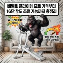 천국의보물 | 베벨로 클라이머 프로, 집에서 천국의 계단 타다가 땀샘 폭발한 후기