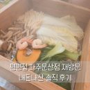 양지-3334 | 문산샤브샤브 편편집 내돈내산 솔직 후기 주차장 영업시간