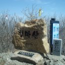 100404 철마산(임기리-철마산-매암산-망월산-백운산-백양농원-임기리) 이미지