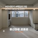 화북주공2단지경로당 | 헤일로크림 I 스튜디오 에그프라이 I 제주 화북주공1단지 31평 아파트 인테리어 I 풍산마루 I 르플로 I...