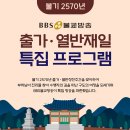 BBS불교방송 특집 프로그램 큰스님편 방송일정입니다. 이미지