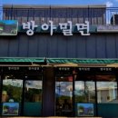 방아밀면