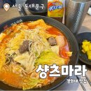 샹츠마라 경희대점 이미지