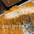 돈까스집 | 포천돈까스맛집 [추억의 낭만돈까스] 내돈내산 또간집 후기 :)