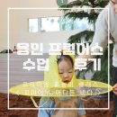 용인 프럼어스 흙놀이 ‘꼬마어부’ 체험후기 / 30개월아기 원데이클래스