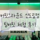 버핏그라운드 신도림, 팀버핏 신도림 이미지