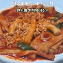아림유통 | 빈스마켓 떡볶이밀키트 분식집맛 완성기