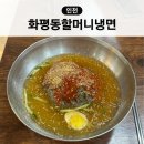 인천 주안 냉면 맛집 화평동할머니냉면 주안 1호점 주차와 메뉴