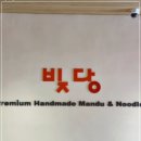 빚당