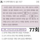 예상주제2-척사윤음, 김대건, 이필제의난, 동제사, 박달학원, 두모포, 조국광복회, 별건곤, 단성사...