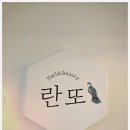 란또 네일&뷰티