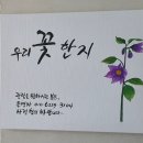 우리꽃한지문화원