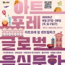 아트포레 음식특화거리 | 인천 연수구, 자연과 예술이 어우러진 문화행사 ‘풍성’