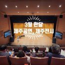 성주1리심원마을회관 | 제주도 3월 한달. 제주공연 일정. 제주전시 정보. 2024. 제주도 행사.
