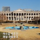 삼한엠 | 덕수궁 석조전 해설 관람 예약 후기