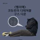 BK타이어 | 하나로 두 가지 스타일! 패딩인데 조끼로 활용 가능한 벨리에 코듀로이 디테쳐블 구스 다운