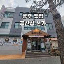 본가갈비탕 | ​[공주 맛집] 공산성 앞 든든한 한 끼, 뜨끈한 국물, '공산성 본가' 갈비탕 후기