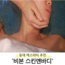 새한교회(내) | [부산 동래구] 동래피부관리 안면윤곽관리 추천 &#39;비본 스킨앤바디&#39;