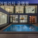 노문길 | 노문리 풀빌라 아리아빌리지 글램핑 머무는 동안 행복했던 공간